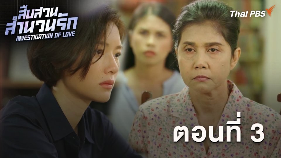 ตอนที่ 3