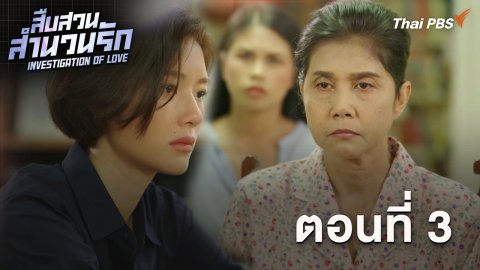 ตอนที่ 3
