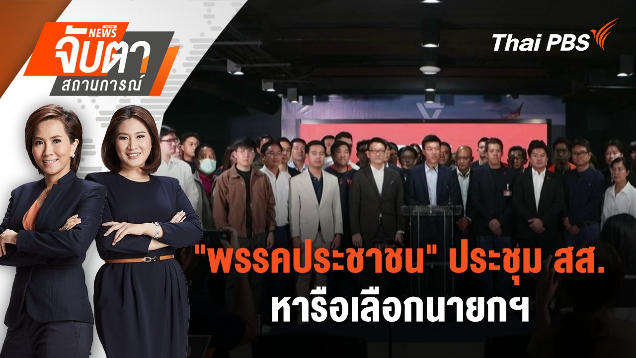 จับตาสถานการณ์