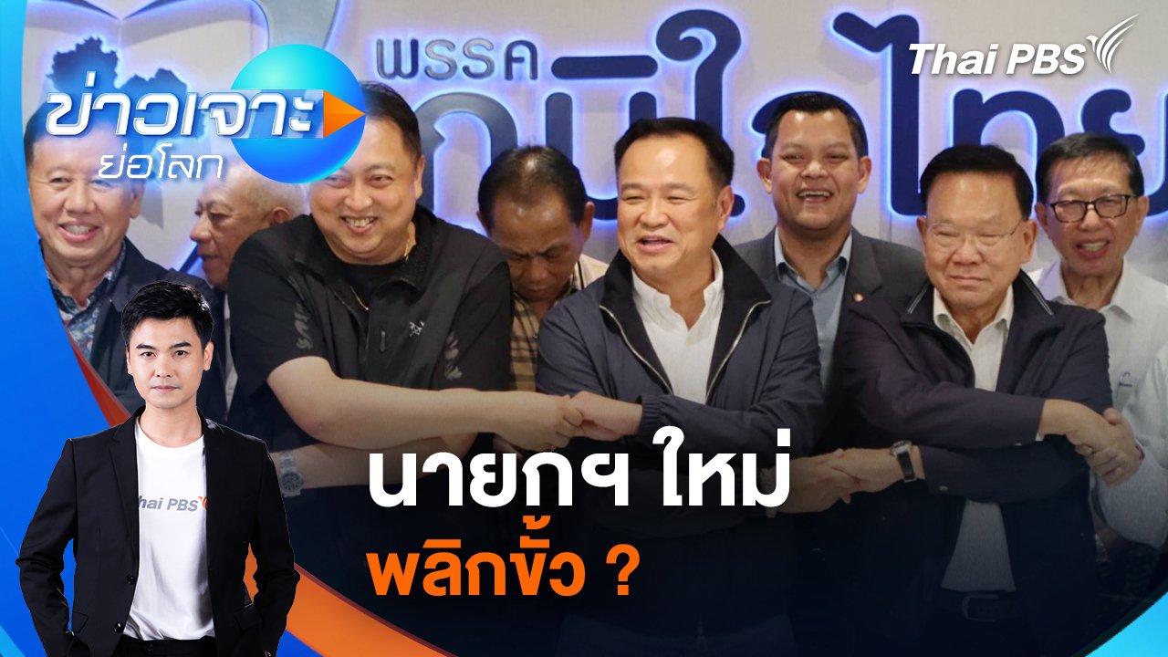 ข่าวเจาะย่อโลก