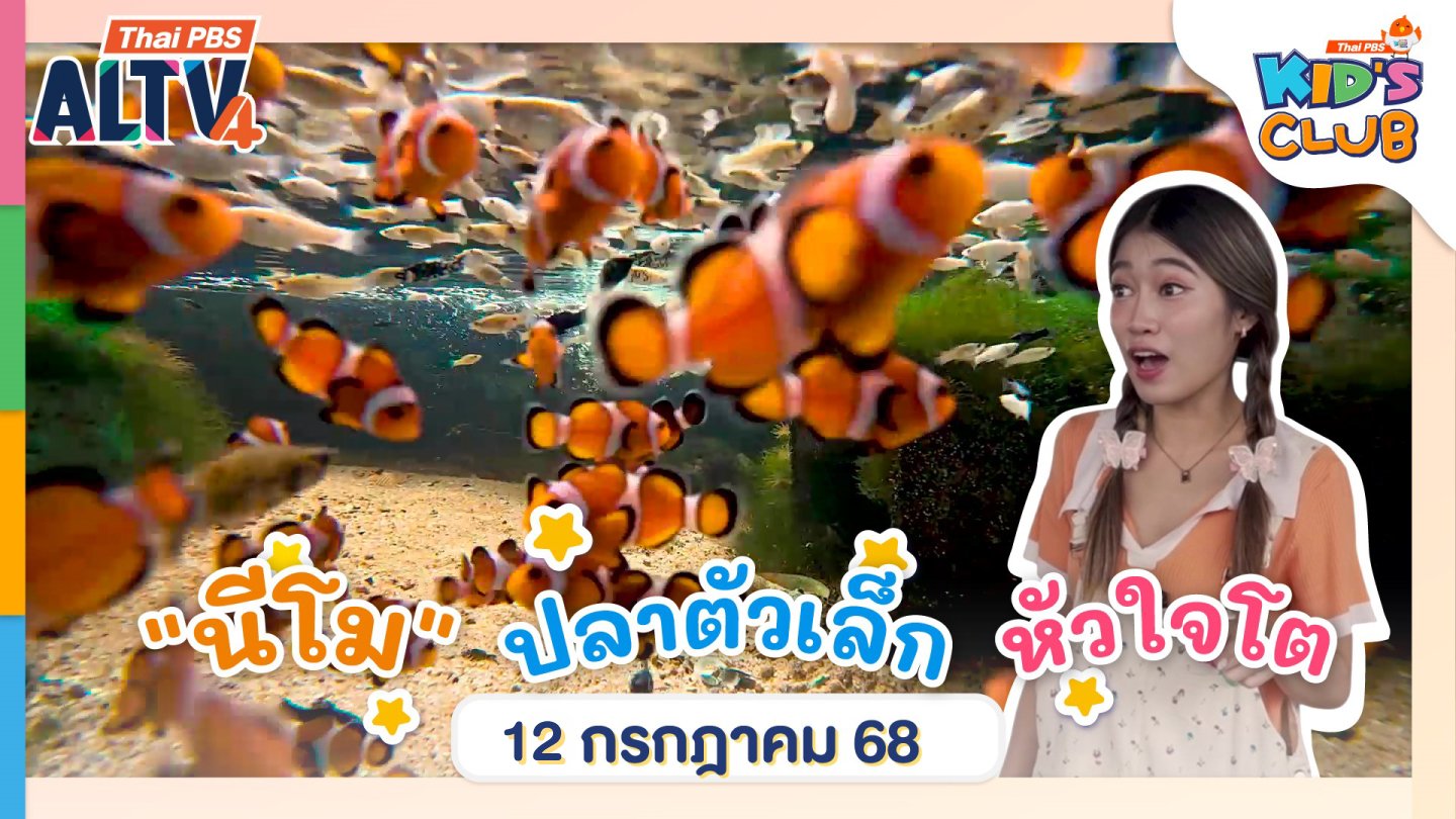 "นีโม" ปลาตัวเล็กหัวใจโต  | 12 ก.ค. 68