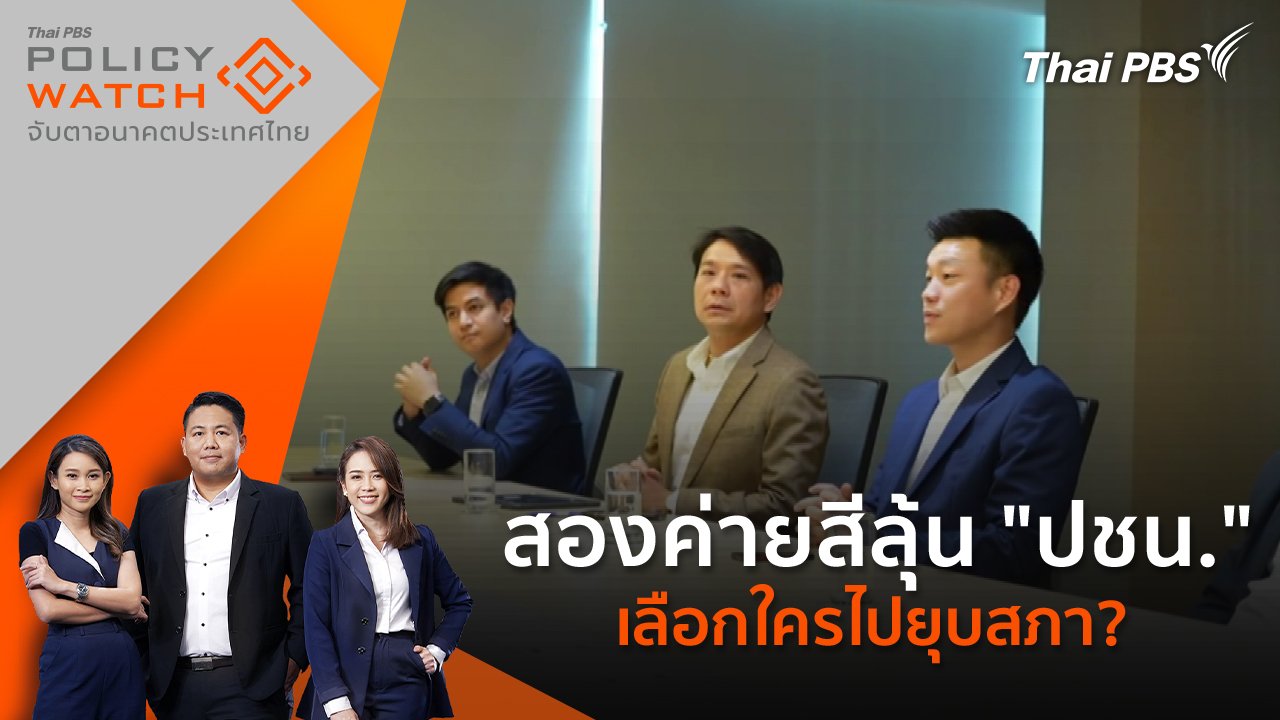 POLICY WATCH จับตาอนาคตประเทศไทย