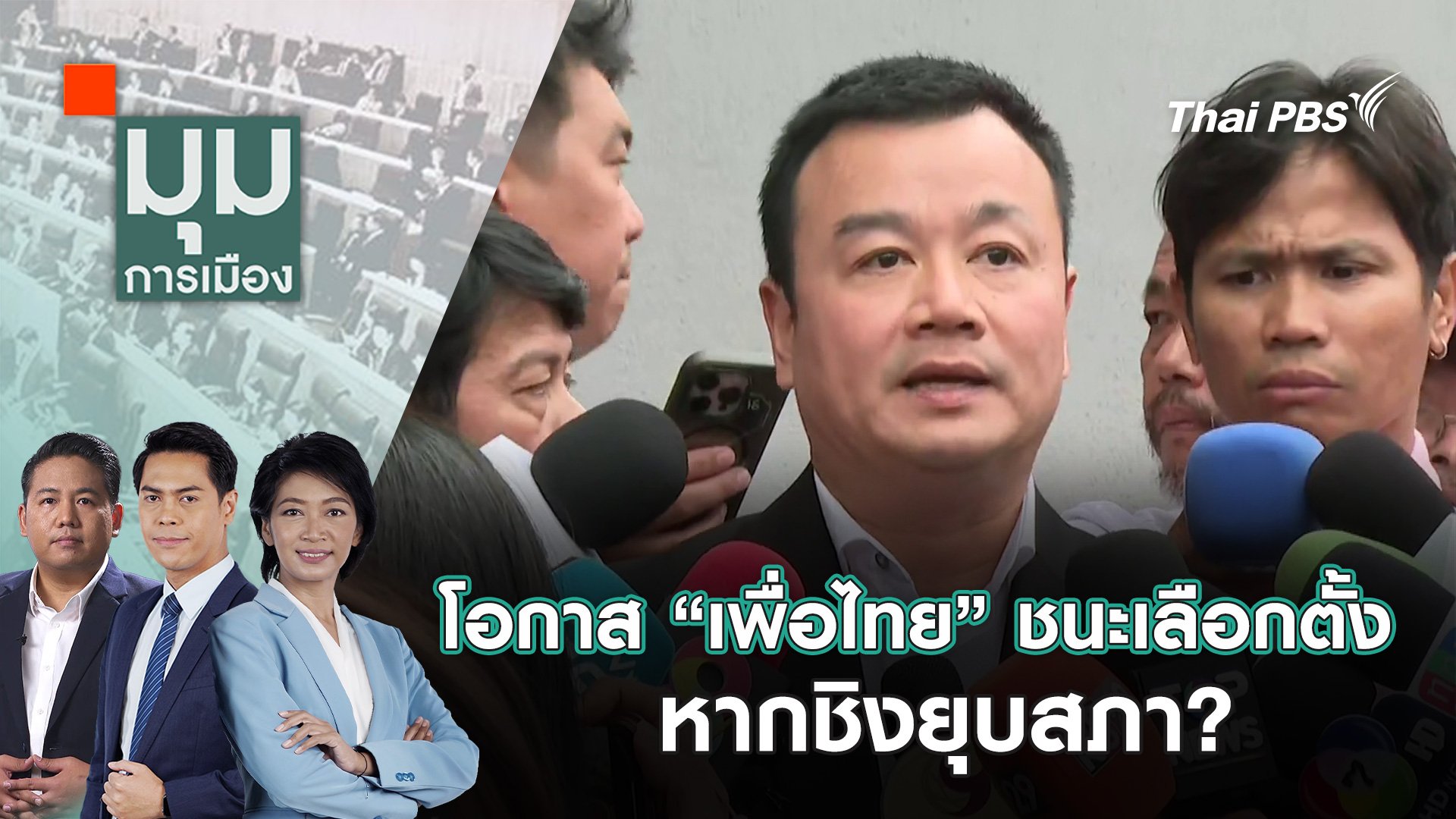 มุมการเมือง