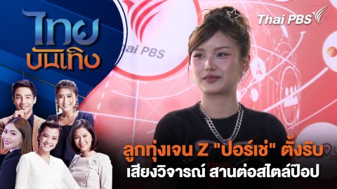 ลูกทุ่งเจน Z "ปอร์เช่" ตั้งรับเสียงวิจารณ์ สานต่อสไตล์ป๊อป | ไทยบันเทิง | 3 ก.ย. 68