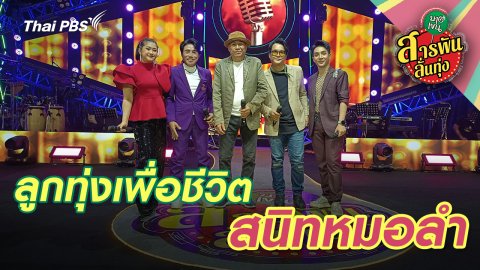 ลูกทุ่งเพื่อชีวิตสนิทหมอลำ
