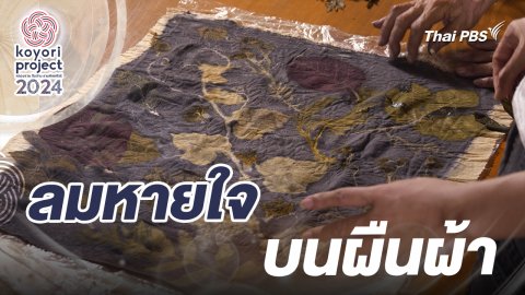 ลมหายใจบนผืนผ้า