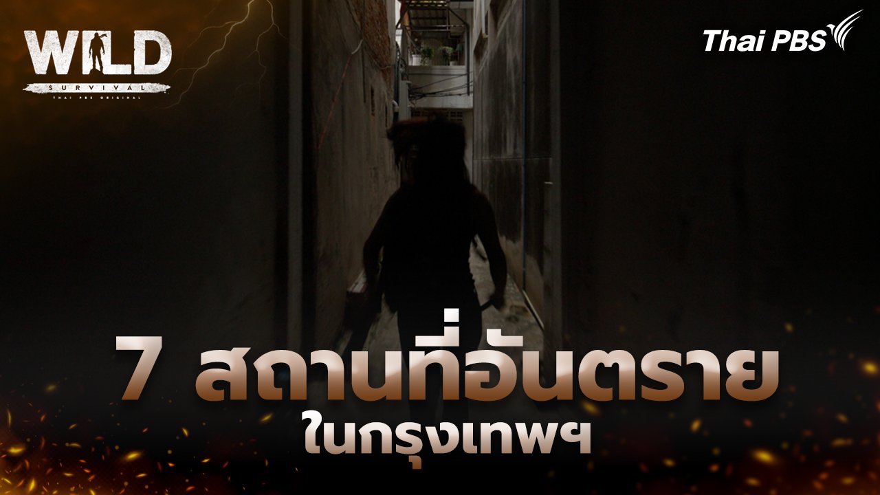 7 สถานที่อันตรายในกรุงเทพฯ