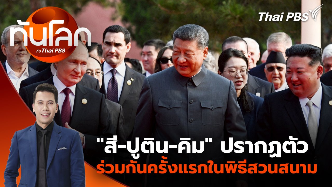 ทันโลก กับ Thai PBS