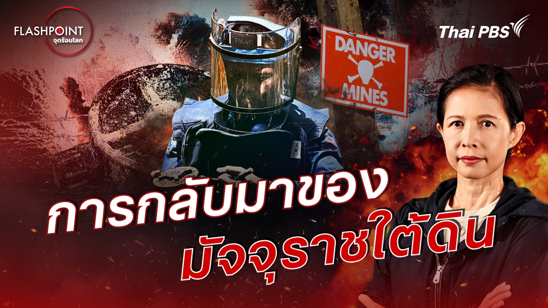 FLASHPOINT จุดร้อนโลก