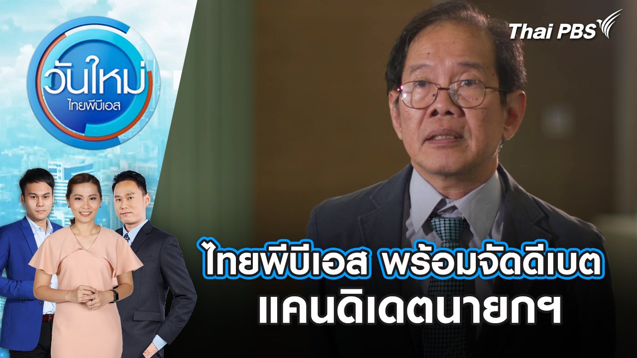 วันใหม่  ไทยพีบีเอส