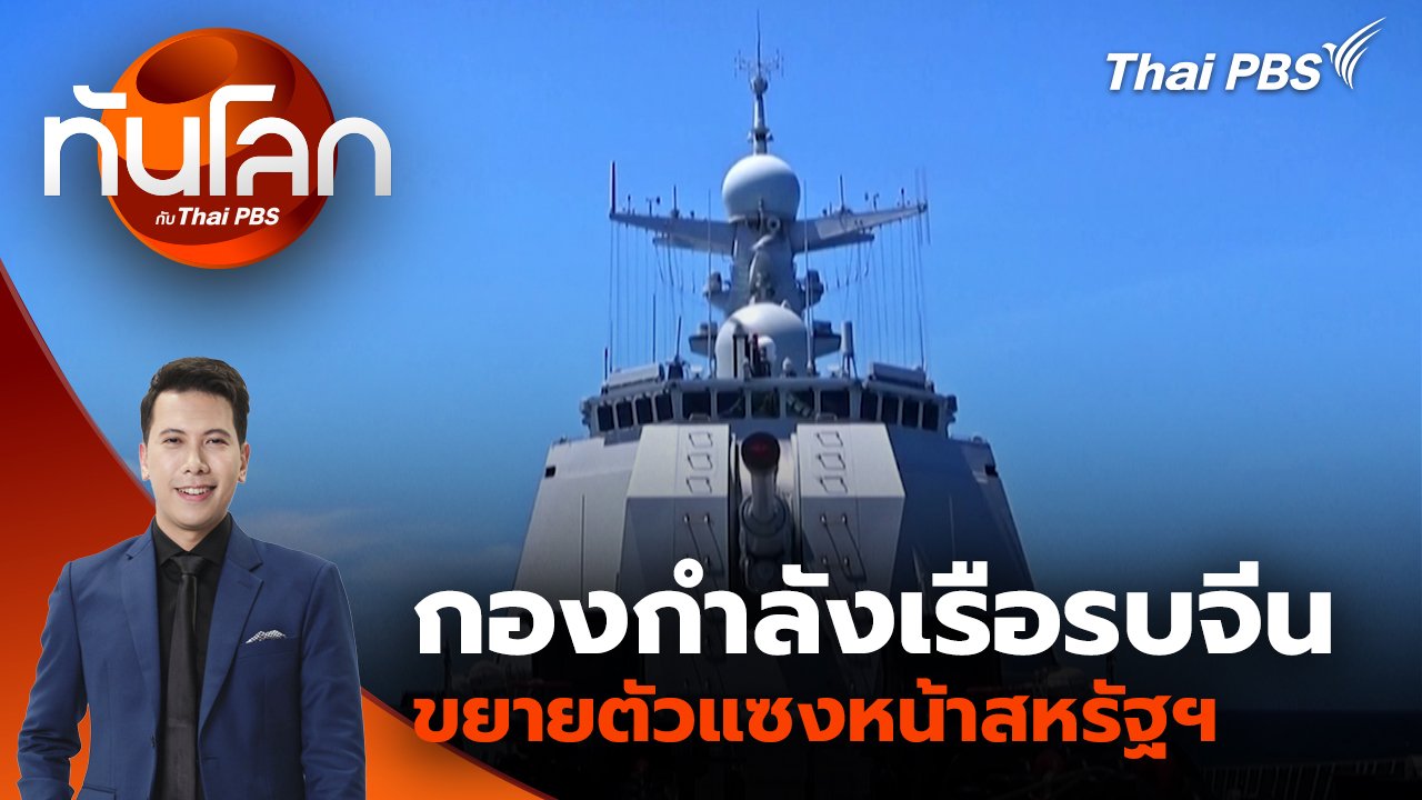 ทันโลก กับ Thai PBS