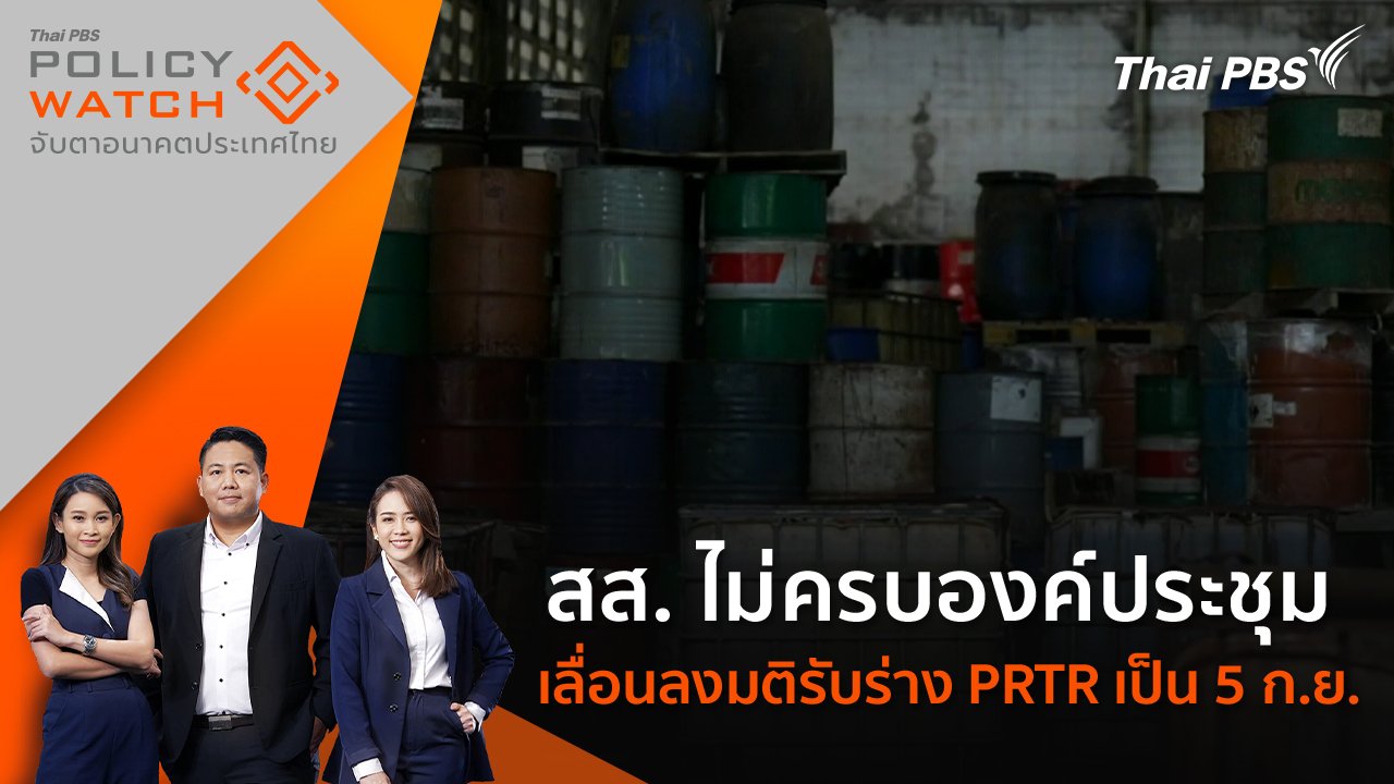 POLICY WATCH จับตาอนาคตประเทศไทย