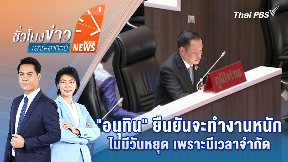 "อนุทิน" ยืนยันจะทำงานหนัก-ไม่มีวันหยุด เพราะมีเวลาจำกัด | 6 ก.ย. 68