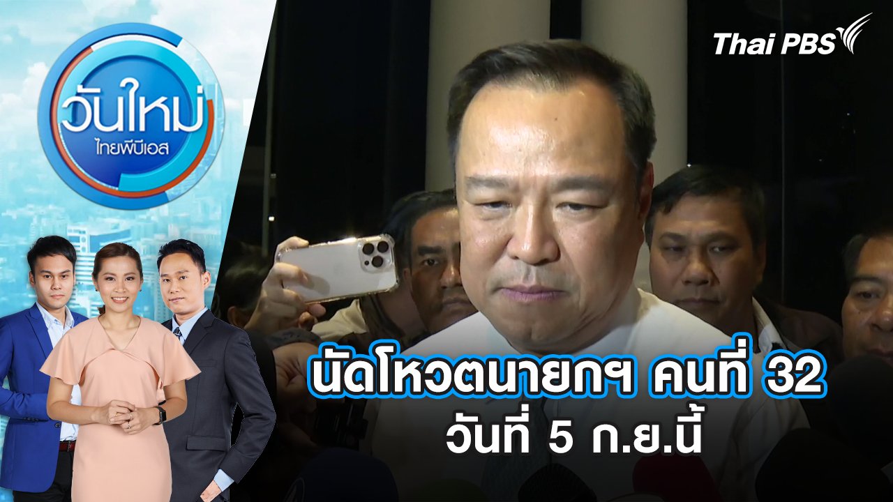 วันใหม่  ไทยพีบีเอส