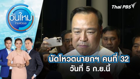นัดโหวตนายกฯ คนที่ 32 วันที่ 5 ก.ย.นี้ | 4 ก.ย. 68