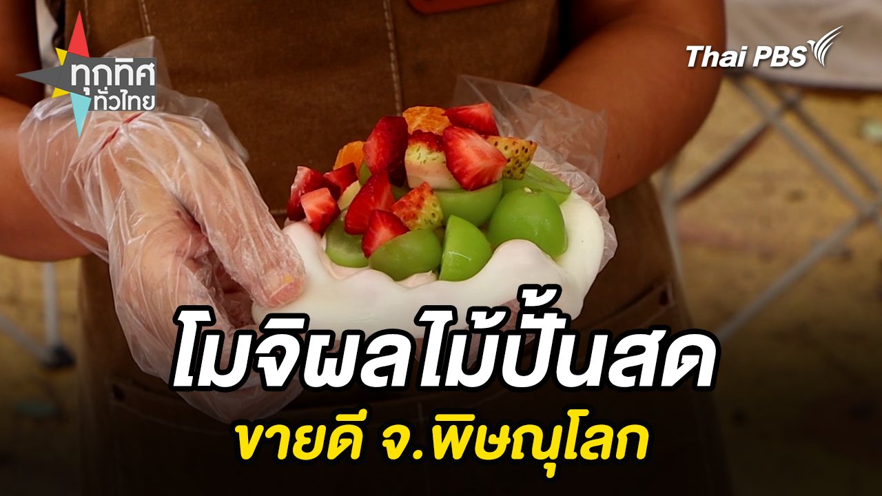 ทุกทิศทั่วไทย