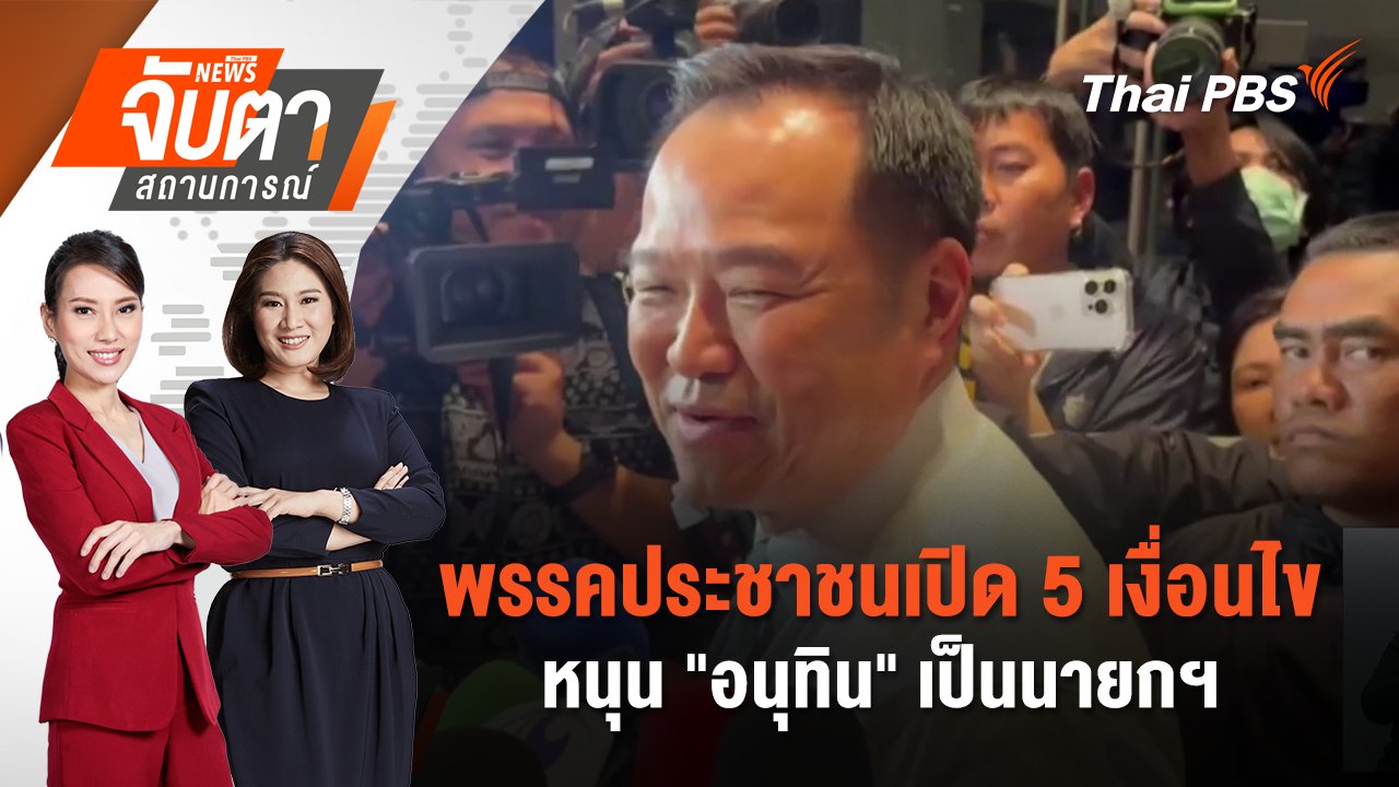 จับตาสถานการณ์
