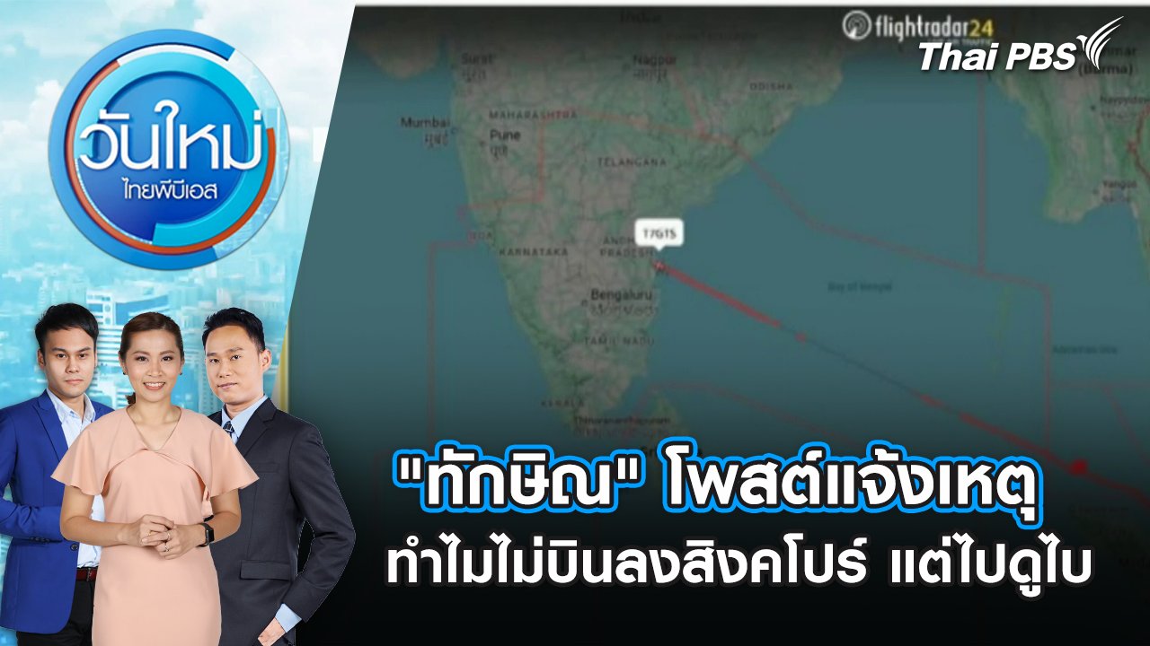 วันใหม่  ไทยพีบีเอส