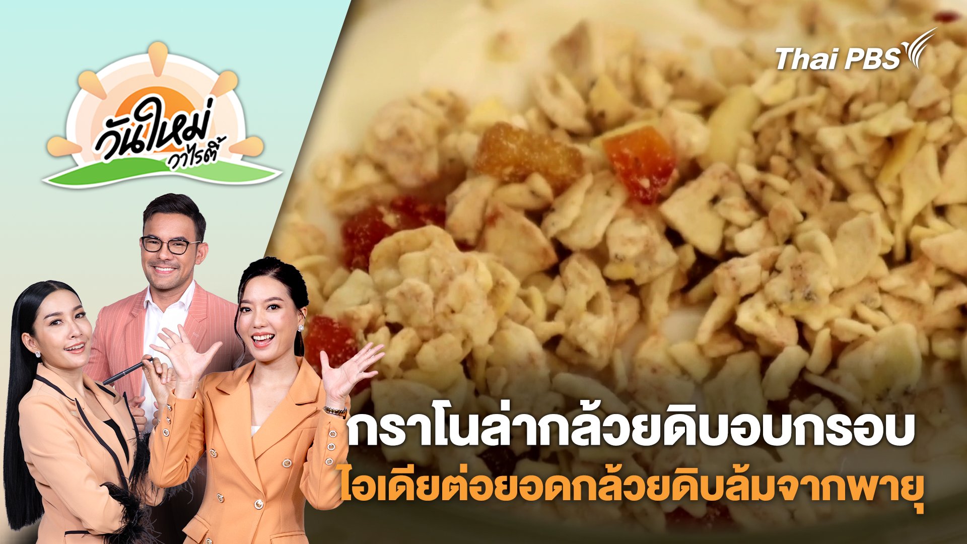 วันใหม่วาไรตี้