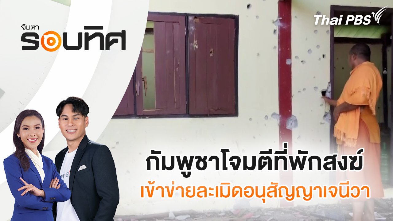 กัมพูชาโจมตีที่พักสงฆ์ เข้าข่ายละเมิดอนุสัญญาเจนีวา | จับตารอบทิศ | 5 ก.ย. 68