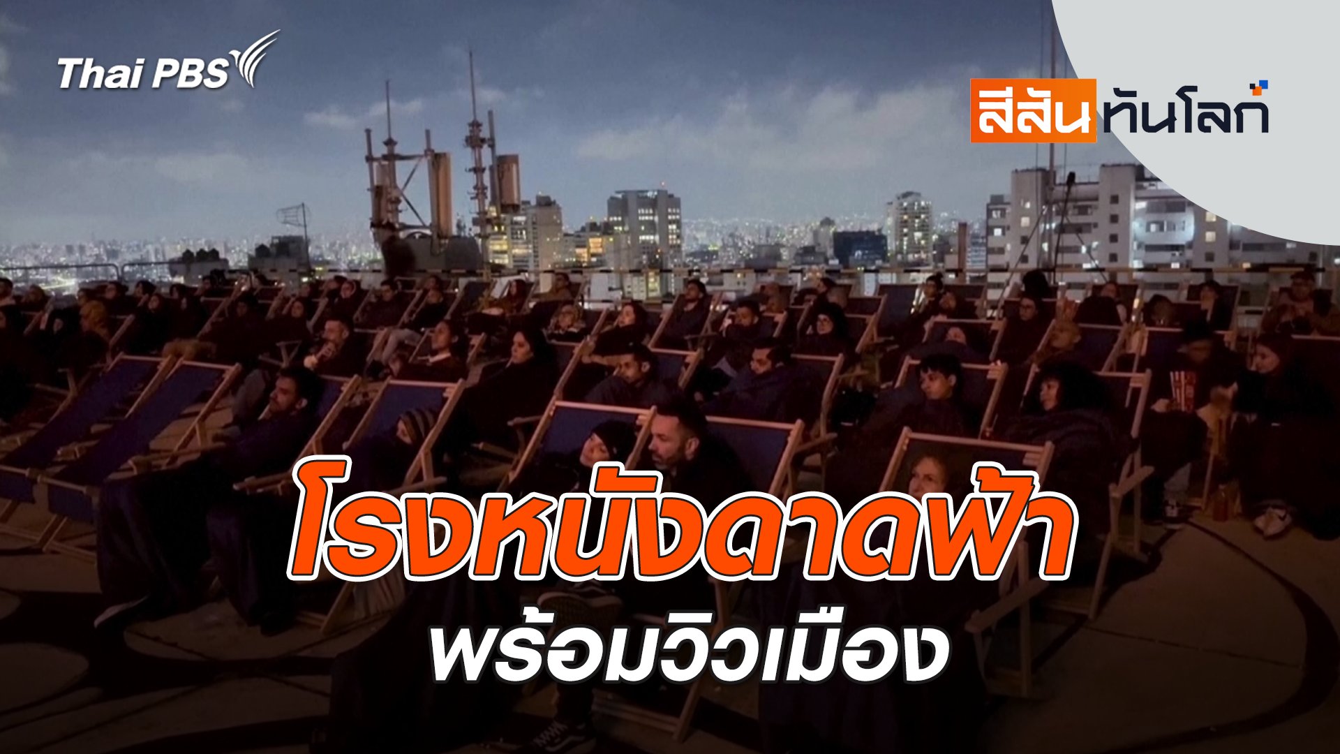 สีสันทันโลก