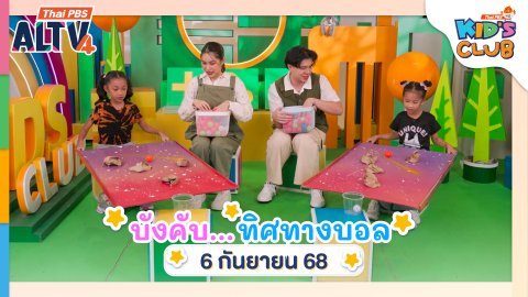 บังคับ...ทิศทางบอล | 06 ก.ย. 68
