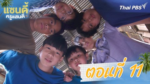 ตอนที่ 11