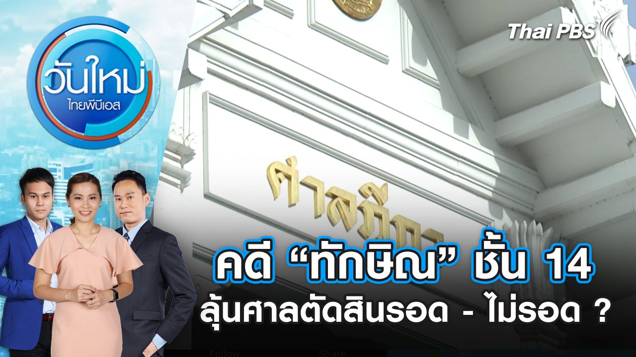 วันใหม่  ไทยพีบีเอส