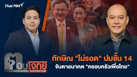 ทักษิณ "ไม่รอด" ปมชั้น 14 จับตาอนาคต "ครอบครัวเพื่อไทย"
