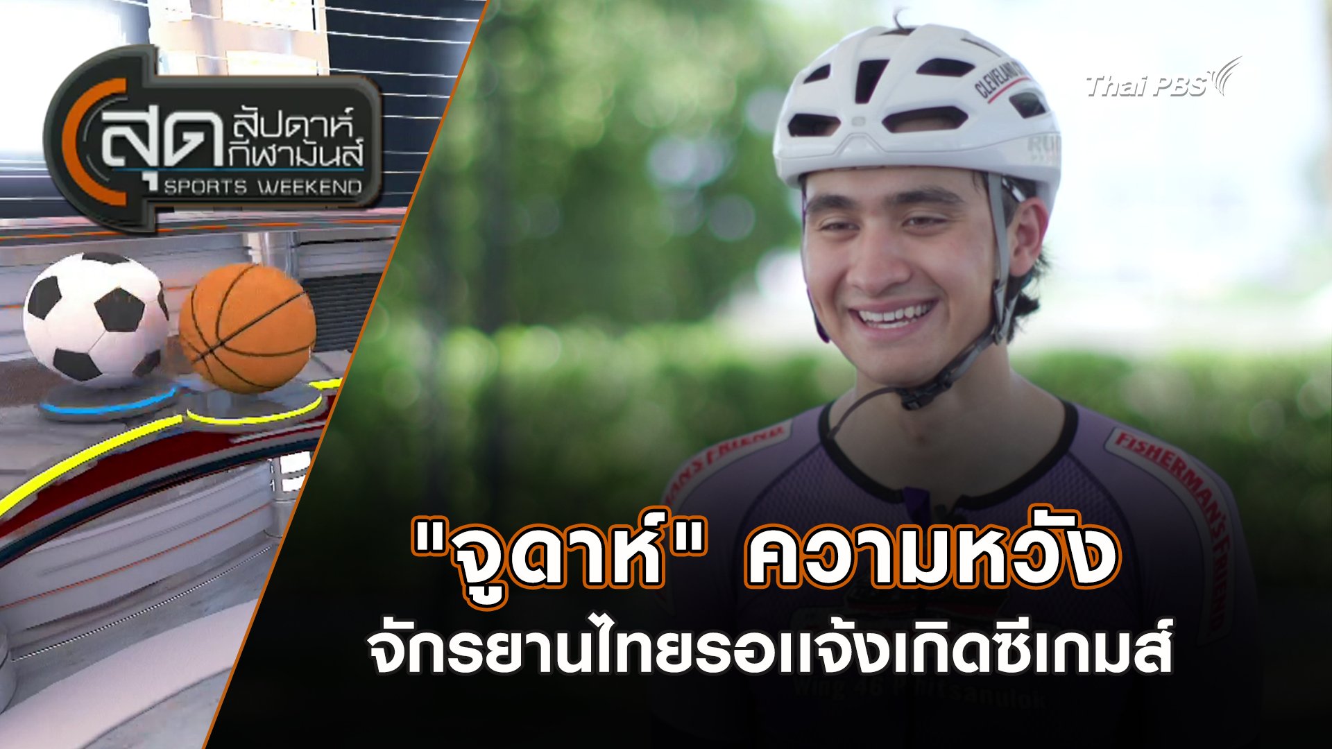 สุดสัปดาห์ กีฬามันส์