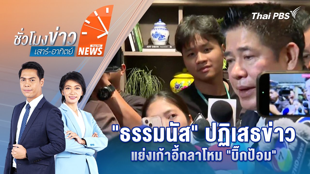 ชั่วโมงข่าว เสาร์ - อาทิตย์