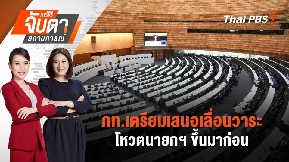 ภท.เตรียมเสนอเลื่อนวาระโหวตนายกฯ ขึ้นมาก่อน | 5 ก.ย. 68