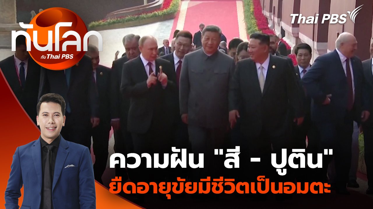 ทันโลก กับ Thai PBS