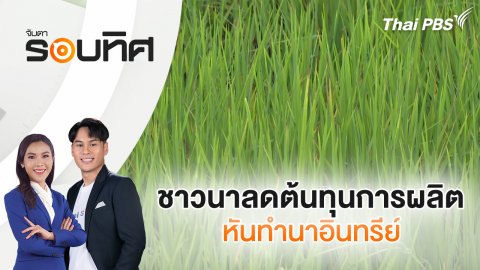 ชาวนาลดต้นทุนการผลิตหันทำนาอินทรีย์ | จับตารอบทิศ | 8 ก.ย. 68
