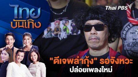 "ดีเจพล่ากุ้ง" รอจังหวะปล่อยเพลงใหม่ - เล่าความสุขทำคอนเทนต์เกมเก่า | ไทยบันเทิง | 8 ก.ย. 68