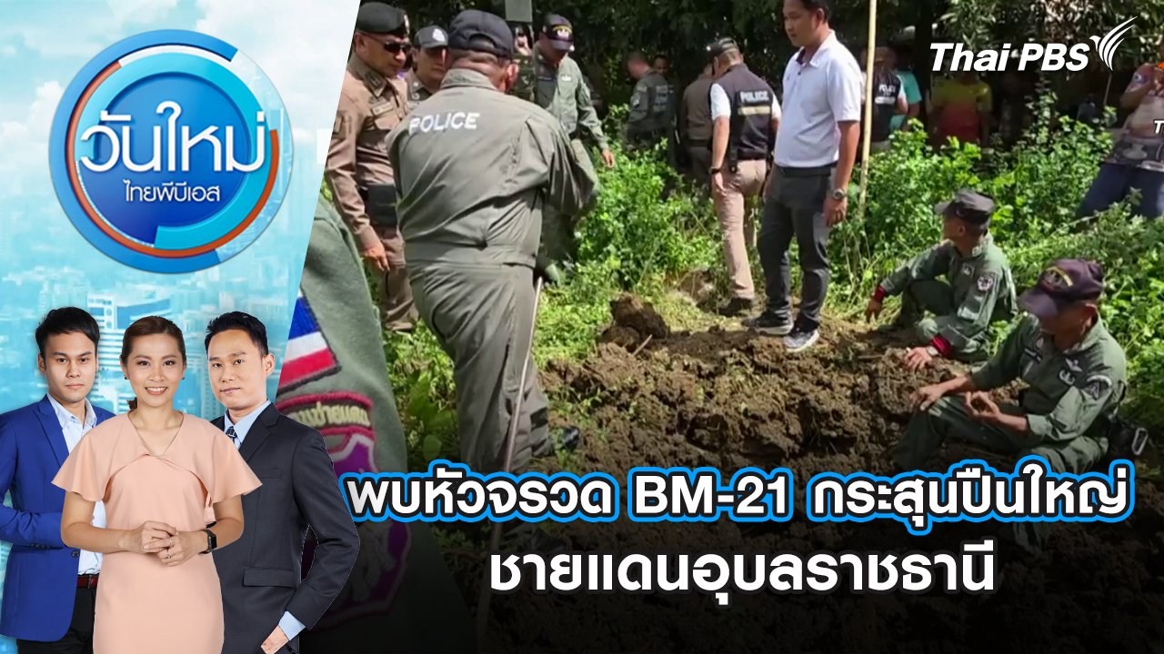 วันใหม่  ไทยพีบีเอส