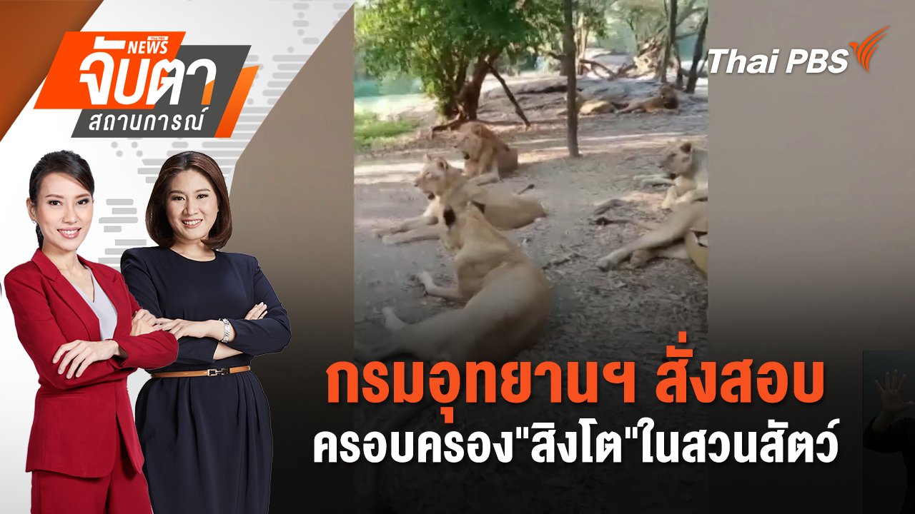 จับตาสถานการณ์