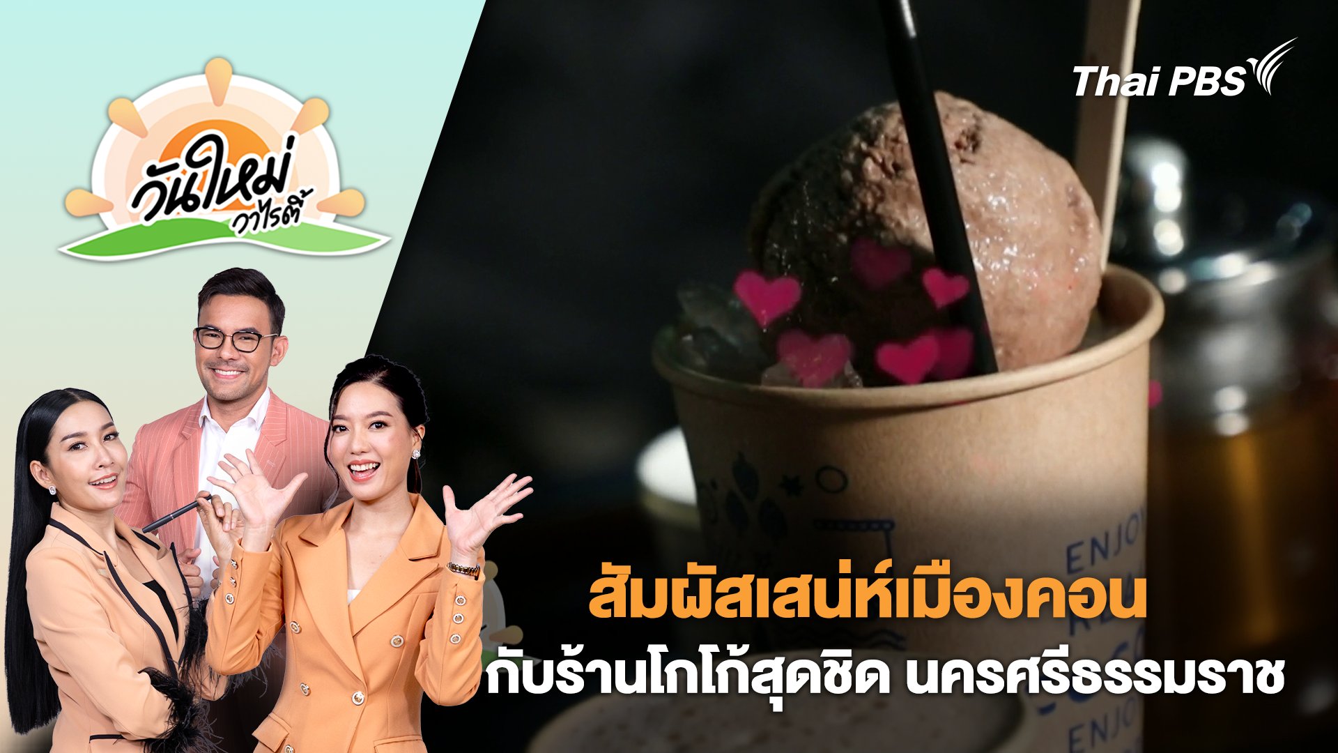 วันใหม่วาไรตี้