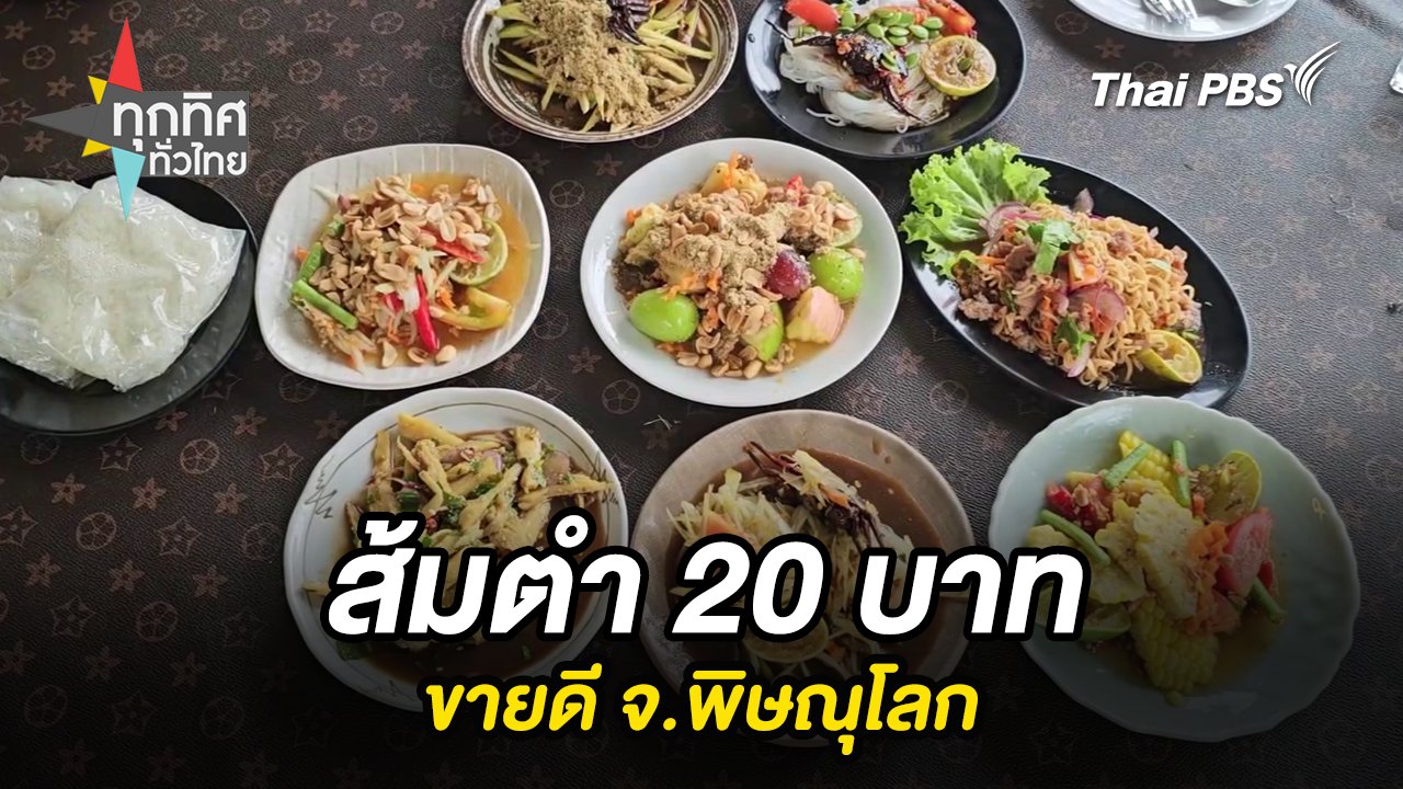 ทุกทิศทั่วไทย