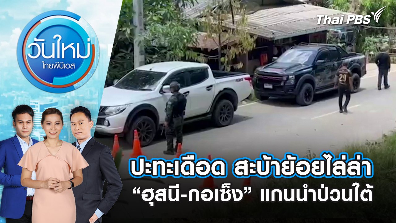 วันใหม่  ไทยพีบีเอส