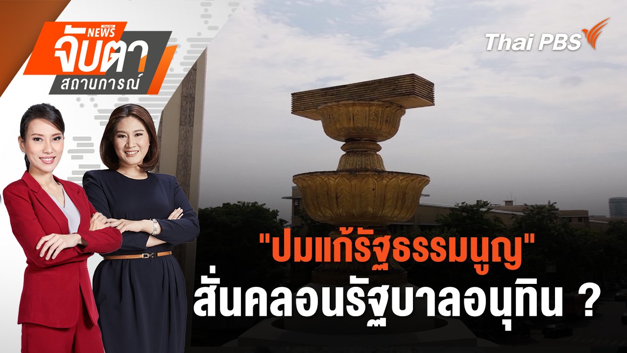 จับตาสถานการณ์