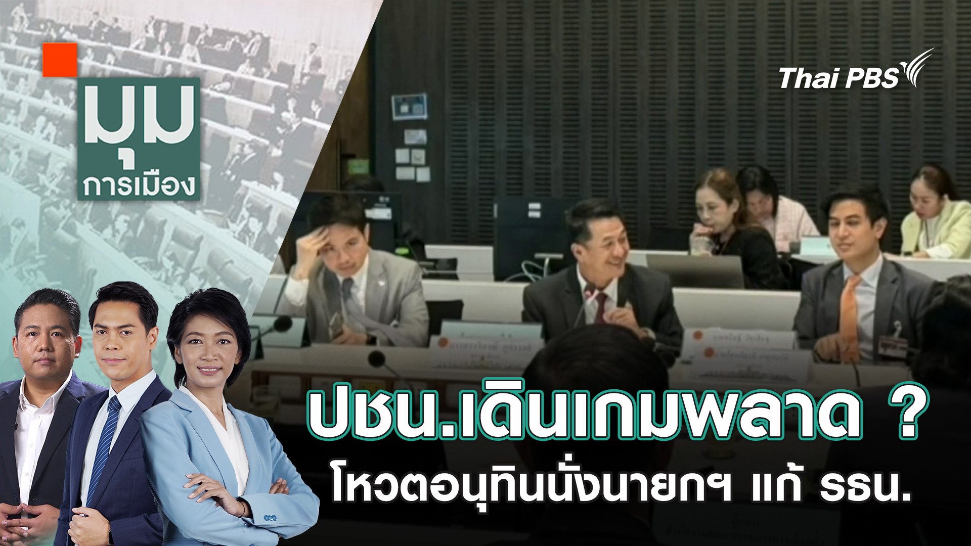 มุมการเมือง