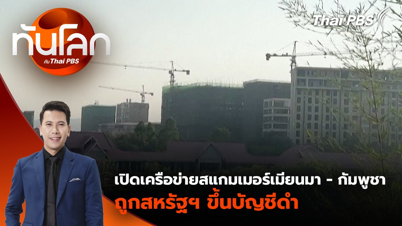 ทันโลก กับ Thai PBS