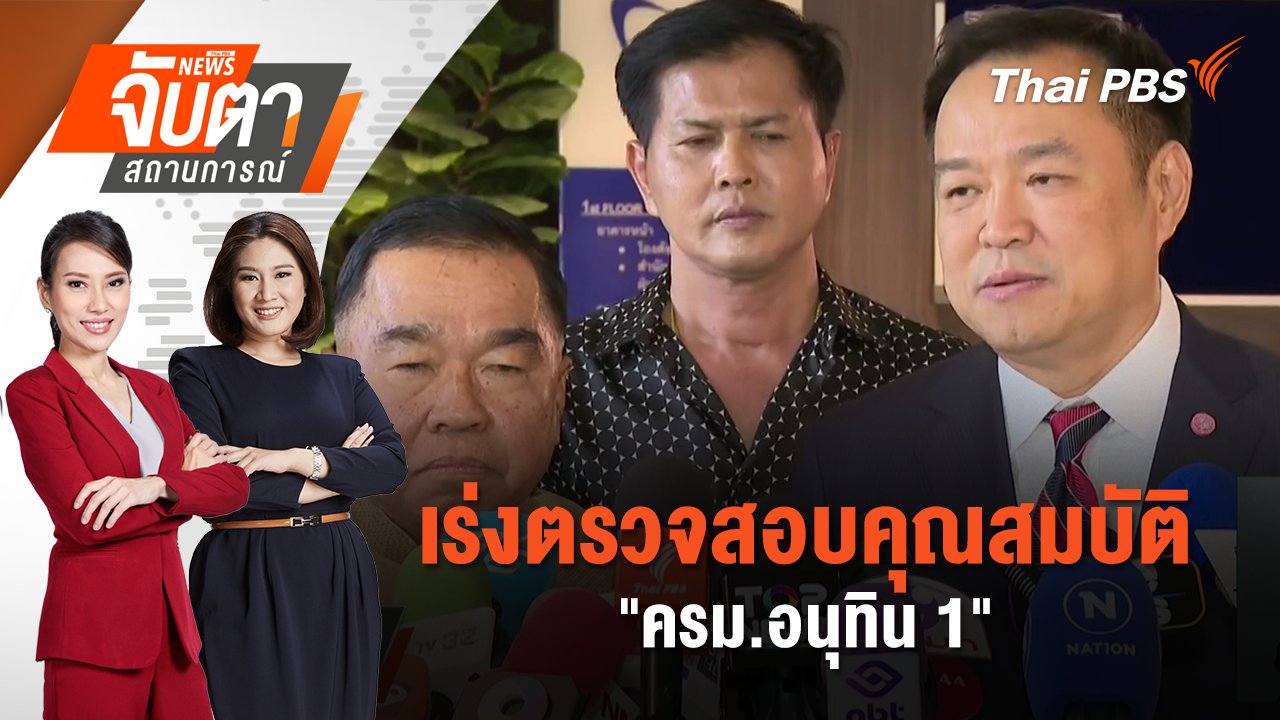 จับตาสถานการณ์