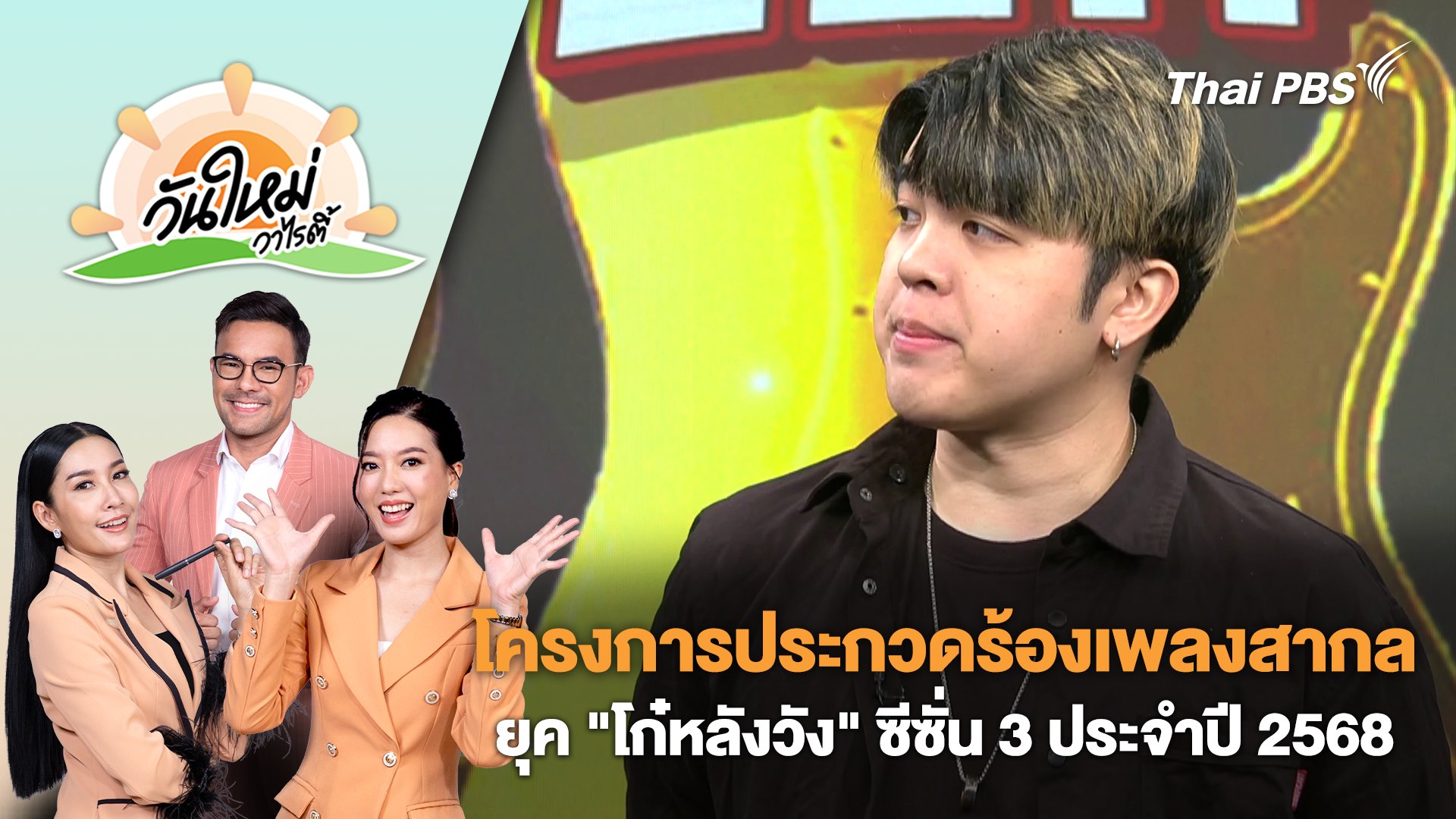 วันใหม่วาไรตี้