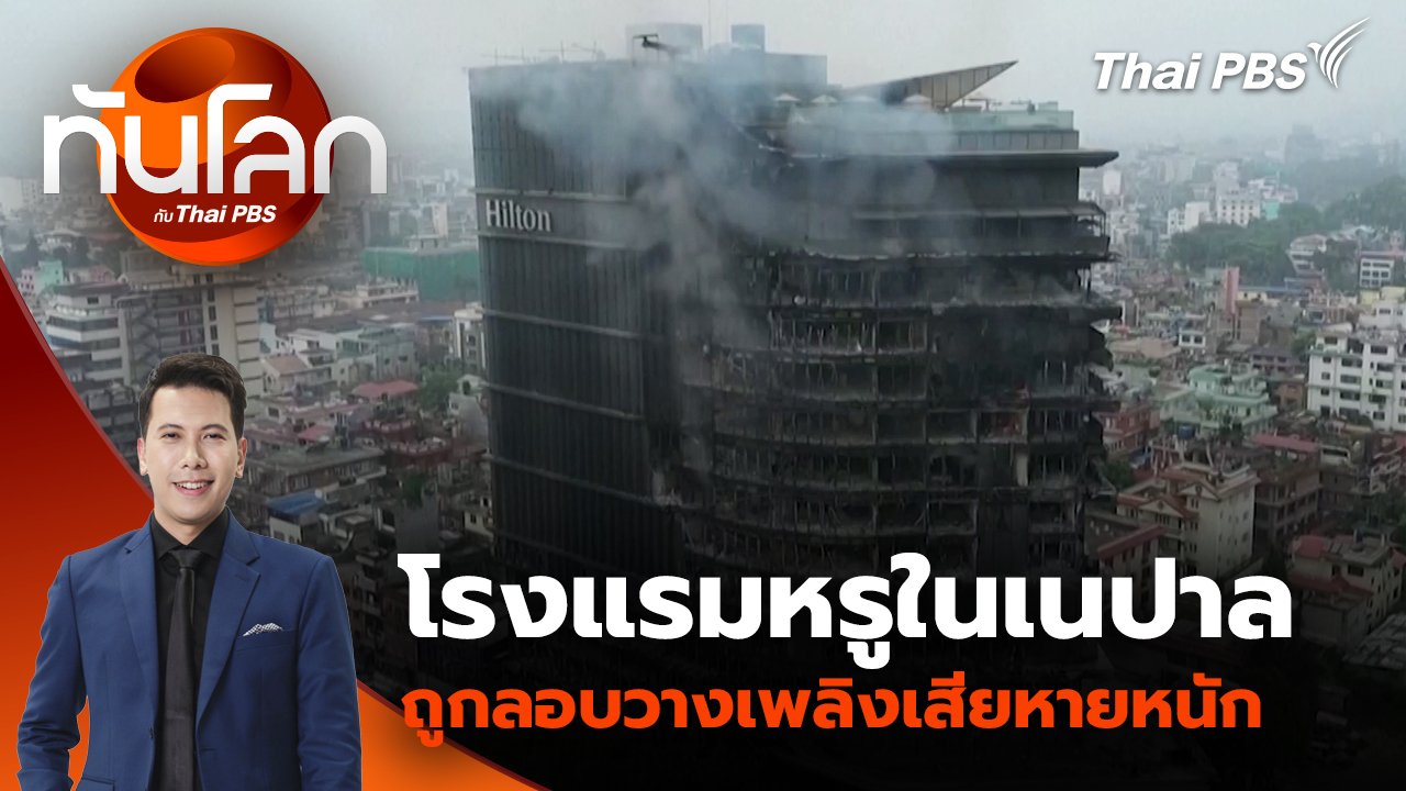 ทันโลก กับ Thai PBS
