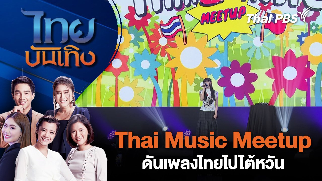 ไทยบันเทิง