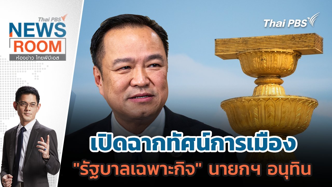 ห้องข่าว ไทยพีบีเอส NEWSROOM