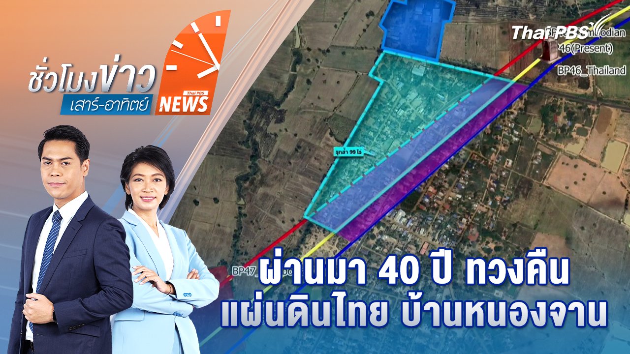 ชั่วโมงข่าว เสาร์ - อาทิตย์