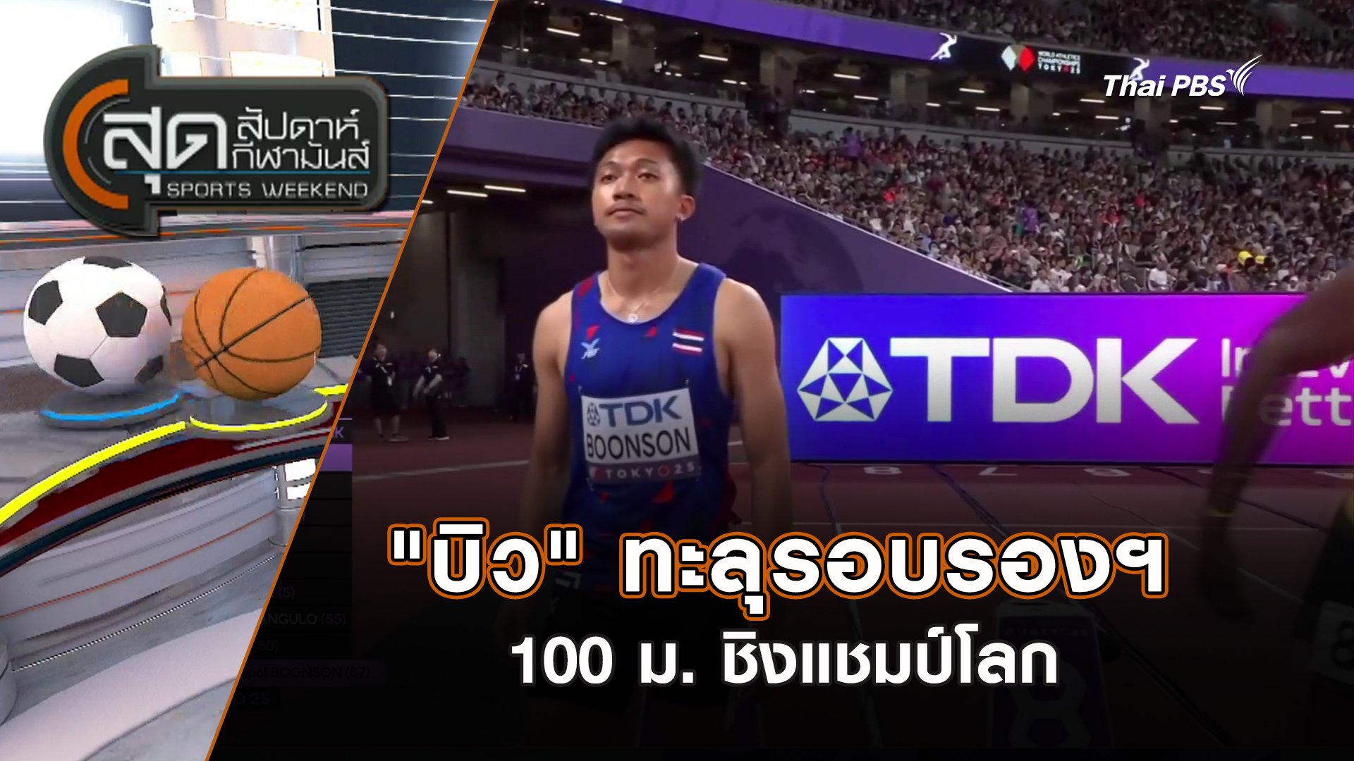 สุดสัปดาห์ กีฬามันส์